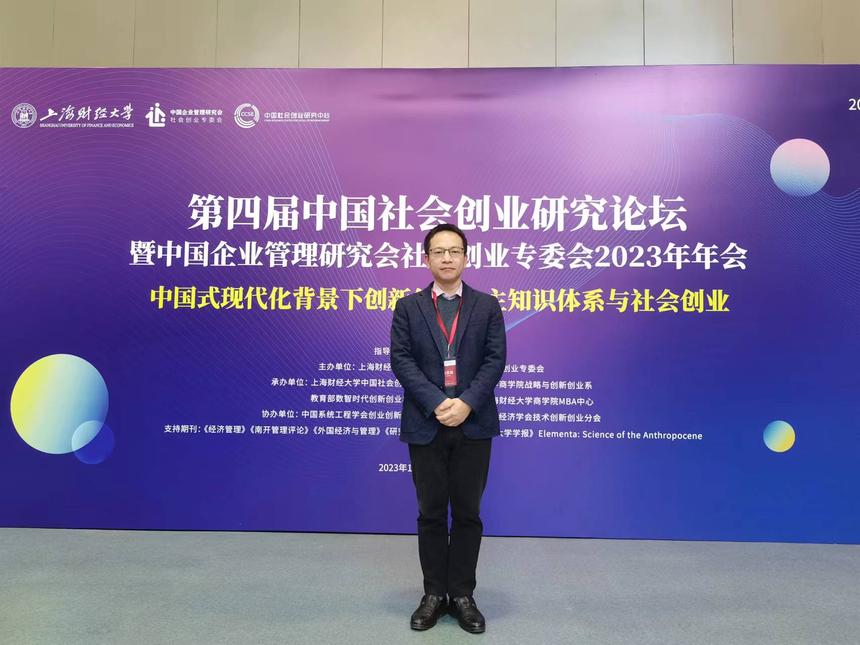 我校创业学院受邀参加第四届中国社会创业研究论坛暨中国企业管理研究会社会创业专委会2023年年会-浙江财经大学创业学院